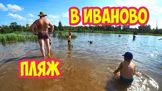 По пляжам в городе Иваново