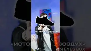 Истории про воздух. Ваня Eyes Box 