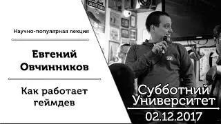 Субботний Университет #30 Как работает геймдев
