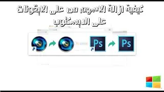How To Remove The Arrows On Icons On Desktop | كيفية ازالة الاسهم من على الايقونات على الديسكتوب