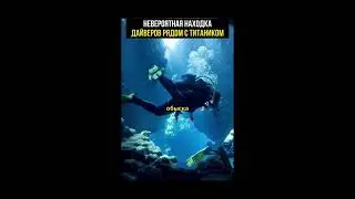 Ужасная находка рядом с затонувшим Титаником @amoralex_tg
