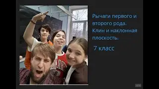 7 простые механизмы (первая часть)