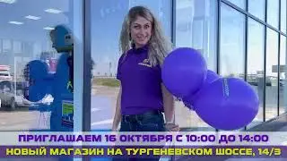 Открытие нового магазина на Тургеневском шоссе 14/3