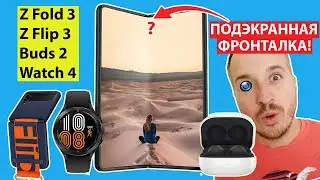 Samsung Galaxy Z FOLD 3📲 Z FLIP 3📱 BUDS 2🕓 WATCH 4🎧 ПОДЭКРАННАЯ КАМЕРА📸 ВЛАГОЗАЩИТА🤿СТИЛУС✍️120 Hz⚡️