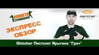 Обзор ПЯ Грач CO2 от Gletcher