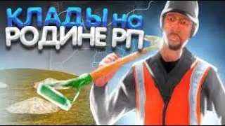 ПОИСК КЛАДОВ НА RODINA RP ВОСТОЧНЫЙ ОКРУГ!!! #2