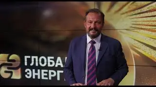 Сергей Брилёв — о завершении приёма заявок на премию «Глобальная энергия» 2025 года