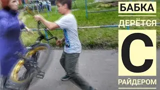 Разъяренные Люди Против Велосипедистов | Бабка Дерётся С Райдерами | Вызвала Полицию | Я ж бабка