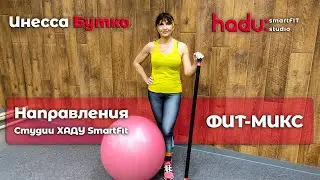 📝 Направления Студии ХАДУ SmartFit | Часть 5️⃣ – ФИТ-МИКС | Что это? Описание, техника выполнения