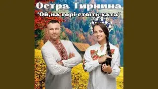 Ой, на горі стоїть хата