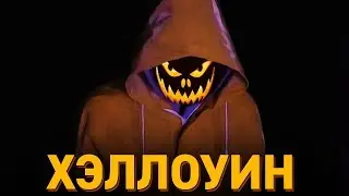 ЧТО ТАКОЕ ХЭЛЛОУИН? (хэллоуин, откуда праздник)