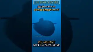 INS அரிகாந்த் நீர்மூழ்கி கப்பல் INS ARIHANT NUCLEAR SUBMARINE #allintamizh@allintamizh#god #law ❤️