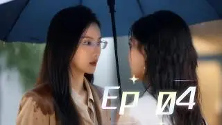 「留白」The moment Ep.4 為什麼我們要互相折磨？GL Drama 