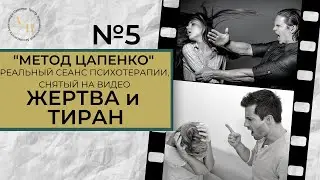 Метод Цапенко. РЕАЛЬНЫЙ СЕАНС ПСИХОТЕРАПИИ. Выпуск 5. ТИРАН И ЖЕРТВА.