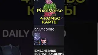 PixelVerse собираем 4 комбо карты 18 июня 