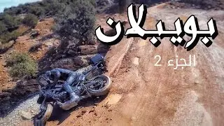 كنت أنطيح من فوق قنطرة 😱| تسافيرة بويبلان الجزء 2❄  | 🏍  BOUIBLANE ROADTRIP PART 2