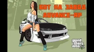 Advance RP - БОТ ДЛЯ ЗАВОДА 2018!