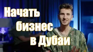 Как начать бизнес в Дубаи!