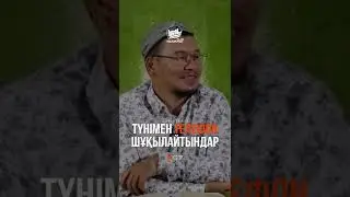 ТҮНІМЕН ТЕЛЕФОН ШҰҚЫЛАЙТЫНДАР...ҰСТАЗ ҚАБЫЛБЕК ӘЛІПБАЙҰЛЫ
