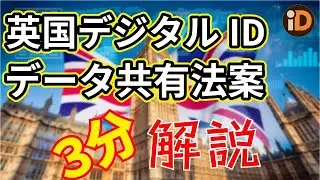 英国、デジタルID法案提出へ。オープンデータ推進。プライバシー当局も改組