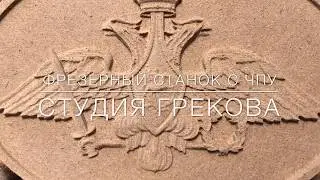 Фрезерный ЧПУ станок