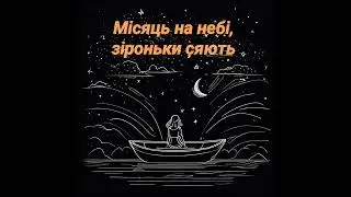 Місяць на небі, зіроньки сяють
