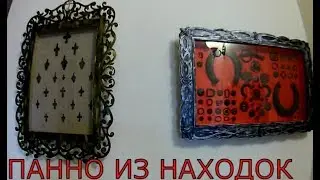КРЕСТЫ. ПАННО ИЗ НАХОДОК СВОИМИ РУКАМИ.
