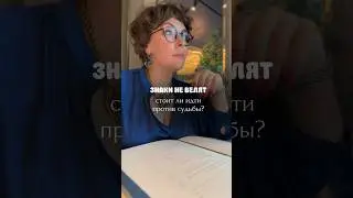 Иногда кажется, что весь мир против. Как читать знаки — написала в комментариях