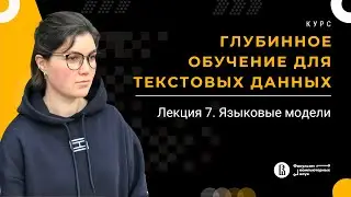 Курс «Глубинное обучение для текстовых данных». Лекция 7 (Екатерина Артемова)