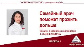 Секреты долголетия от семейного доктора