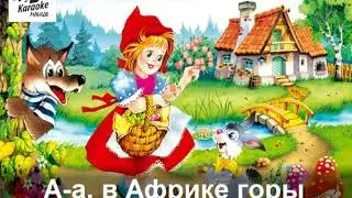 Песенка Красной Шапочки (КАРАОКЕ)