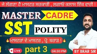 MASTER CADRE SST (POLITY) Lect 3 || ਜੇ ਲੱਗਣਾ ਹੈ ਮਾਸਟਰ ਸਰਕਾਰੀ , ਲਗਾਓ ਕਲਾਸ ਇੱਕ ਵਾਰੀ !