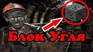 Как добыть уголь в майнкрафте на выживание | Что можно сделать из угля в майнкрафте