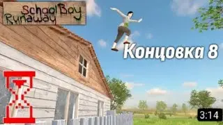 делаем 5/8 концовок в игре Schoolboy 🧊