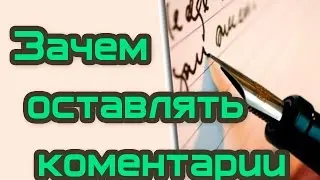 Стоит ли оставлять комментарии