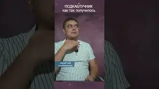 Как так получилось? #подкаблучник #женскаяпсихология #мужчинаподкаблучник #мужчинаиженщина