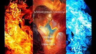 Близнецовые пламёна