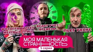МОЯ МАЛЕНЬКАЯ СТРАННОСТЬ | 5 СЕРИЯ