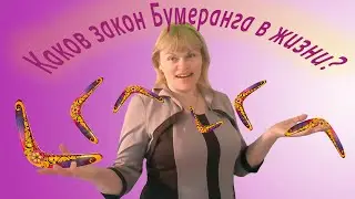 Каков закон бумеранга в жизни ?