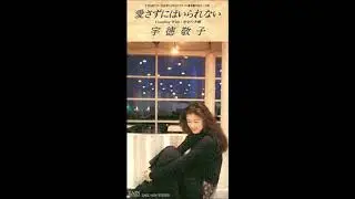 宇徳敬子 - 愛さずにはいられない