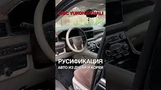 Русификация GMC YUKON DENALI Алматы