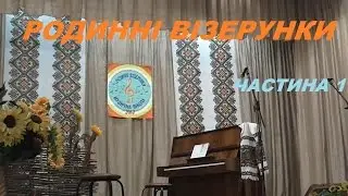 РОДИННІ ВІЗЕРУНКИ. ЧАСТИНА 1