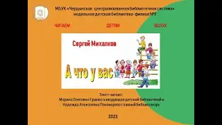 Сергей Михалков "А что у вас ?"