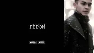Герои - Доживем до пятницы