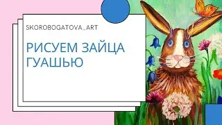 Как нарисовать зайца.
