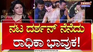 Radhika Kumarswamy : ನಟ ದರ್ಶನ್​ ನೆನೆದು ರಾಧಿಕಾ ಭಾವುಕ! | Darshan | Power Tv News