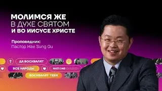 Молимся же в ДУХЕ СВЯТОМ и во ИИСУСЕ ХРИСТЕ | Пастор Пастор Hae Sung Gu | 24.03.24