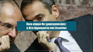 Σχέδιο αποστασίας στήνει ο Μητσοτάκης για την επόμενη των εκλογών - Αυτή την Κυριακή στο Documento