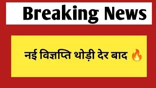 नई विज्ञप्ति थोड़ी देर बाद | Rajasthan jobs & exam notification