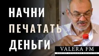 Как Запустить Денежный Печатный Станок за 30 Дней How to Start PRINTING MONEY
